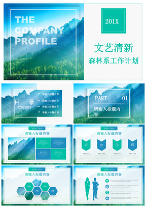 綠色文藝清新森林系工作總結計劃通用PPT模板