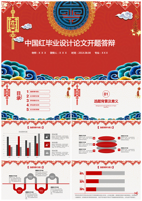 论文答辩中国红毕业设计论文开题答辩PPT模板