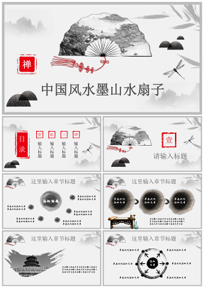 中国风水墨古典扇子山水工作计划总结通用PPT模板