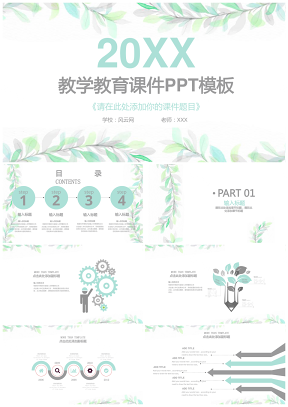 小清新绿叶教师课程教学教育课件PPT模板