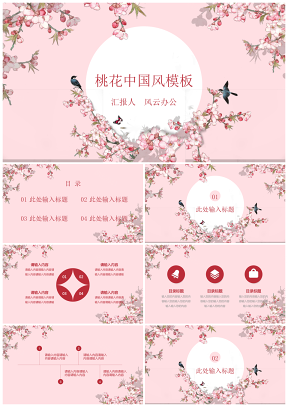 中国风手绘桃花通用PPT模板