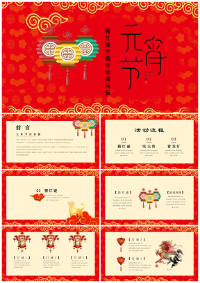 元宵节喜庆欢乐中国风节日晚会庆典活动策划通用PPT模板
