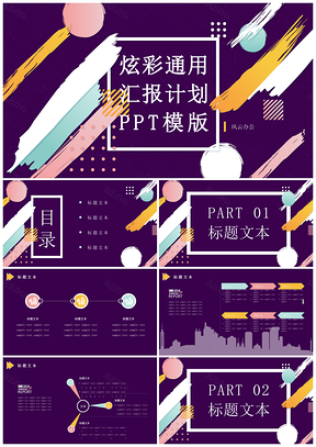 炫彩通用匯報(bào)計(jì)劃PPT模版
