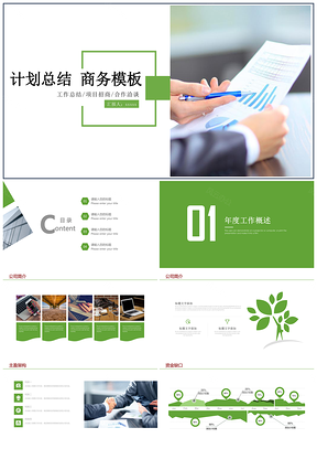 創意商務年終工作總結計劃PPT模板