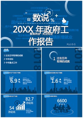 202X兩會(huì)全方位數(shù)字解讀十三屆兩會(huì)政府工作報(bào)告