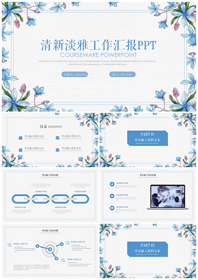 清新淡雅工作匯報計劃總結通用PPT模板