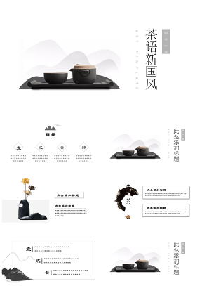 茶语中国风水墨风禅意文化艺术通用PPT模板