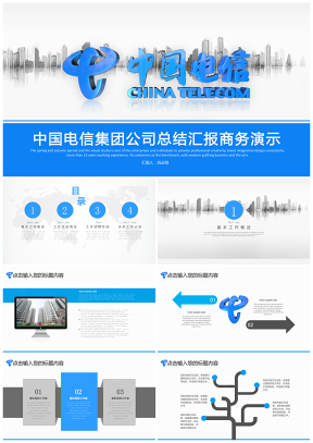 蓝色电信中国电信集团公司专用PPT模板