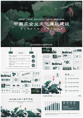 中國風(fēng)荷花企業(yè)文化形象宣傳廉政建設(shè)PPT模板
