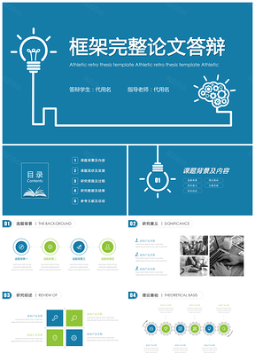 燈泡框架嚴謹實用論文答辯開題報告PPT模板