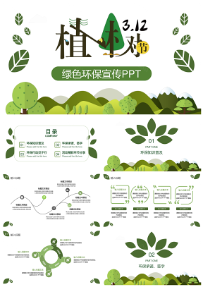 植树节小清新绿色植树插画风环保宣传静态PPT模板