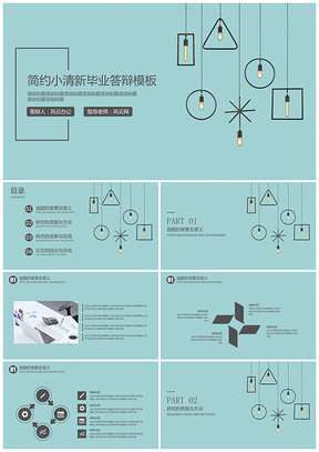 畢業(yè)答辯簡約小清新畢業(yè)答辯模板