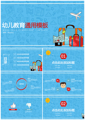 卡通文藝幼兒教育通用PPT模板
