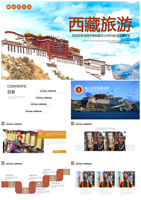 西藏旅游文化动态PPT模板