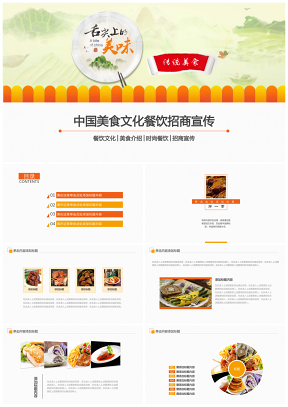舌尖上的美食暨中国文化饮食餐饮动态PPT模板