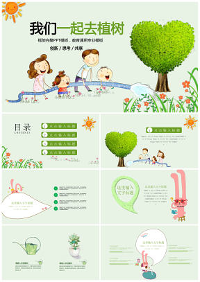 绿色树叶卡通小学幼儿植树节主题班会教育PPT模板