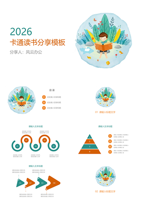 202X卡通读书分享模板