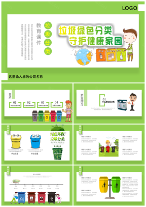 垃圾分類課件卡通綠色城市環境低碳PPT模板