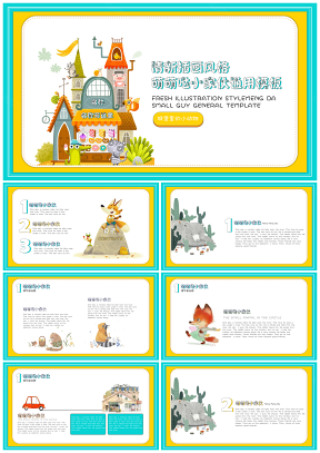 可爱卡通城堡小动物插画小清新幼儿教育PPT模板