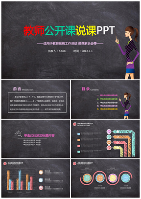 教師黑板背景彩色粉筆公開(kāi)課說(shuō)課文化藝術(shù)PPT模板