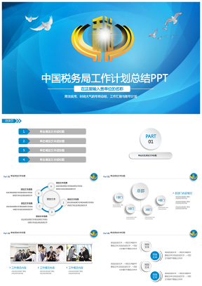 高端蓝色中国国税地税税务PPT模板
