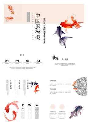 金鱼主题中国风水墨文艺通用PPT模板
