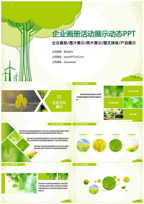 绿色小清新企业简介宣传画册活动展示企业文化动态PPT