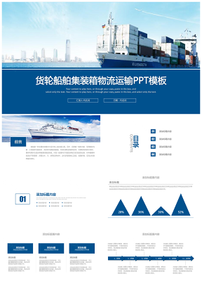 蓝色扁平设计港口码头交通货轮海运运输集装箱物流PPT模板