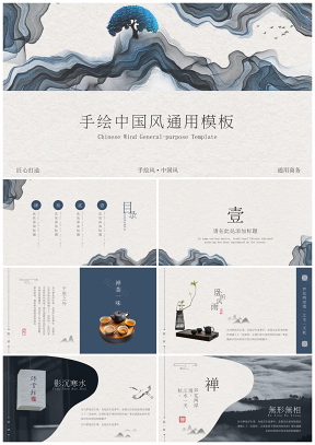 中国风艺术手绘企业宣传传统文化静态通用PPT模板