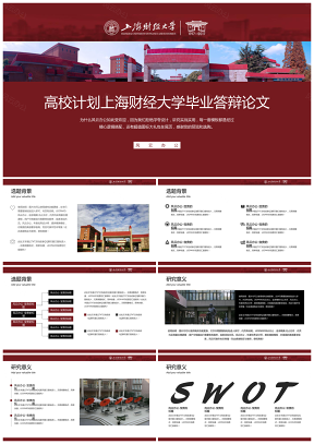 高校计划上海财经大学毕业答辩论文模板