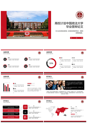 高校计划中国政法大学毕业答辩论文模板