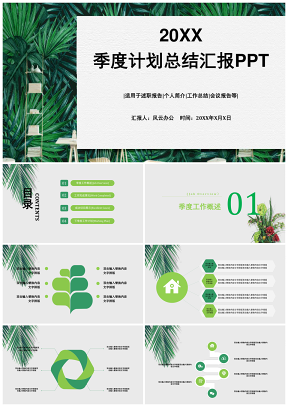 绿色清新森系季度月度工作总结汇报PPT