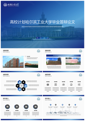 高校计划哈尔滨工业大学毕业答辩论文模板