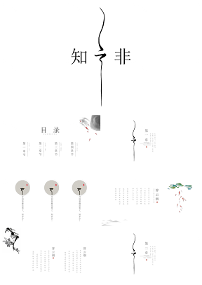 知非创意极简复古艺术水墨中国民族风通用ppt模板