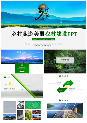 乡村旅游旅行日记新农村建设PPT模板