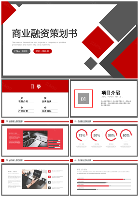 红色完整框架商业计划书公司介绍宣传PPT模板