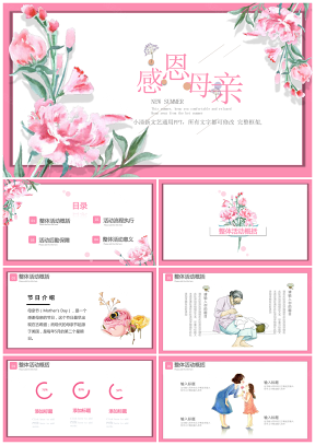 小清新粉色花卉母亲节主题班会感恩父母老师PPT模板