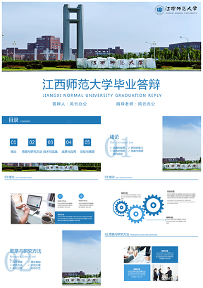 江西師范大學(xué)-畢業(yè)答辯模板