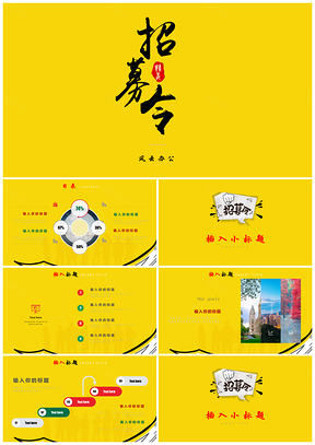 企業公司宣講招聘校招宣傳招聘模板