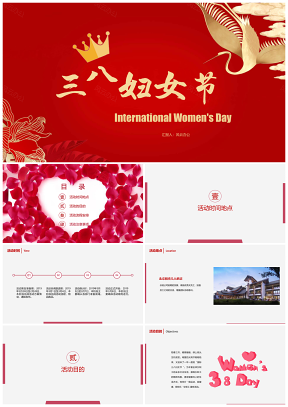 内容完整的国际三八妇女节活动方案模板