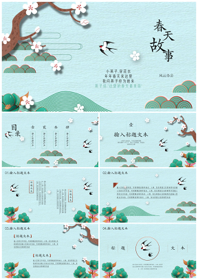 春天故事中国风教育教学通用模板