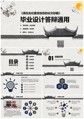 中国风毕业设计答辩通用模板