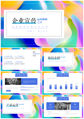 幻彩漸變時(shí)尚企業(yè)宣傳營(yíng)銷策劃模板