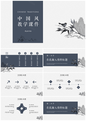 枝头鸣鸟中国风教学课件模板