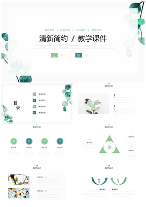 清新簡(jiǎn)約教學(xué)課件