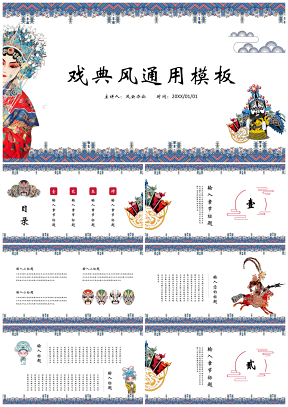 中国风戏曲京剧通用模板