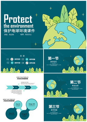 主题教育保护地球PPT模版
