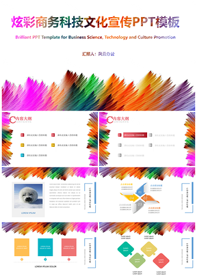 炫彩商務科技文化宣傳PPT模板