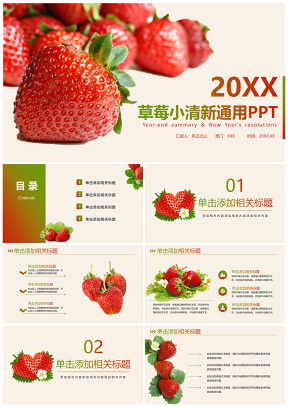 草莓小清新通用PPT