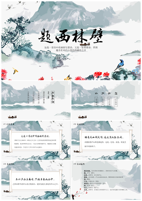 《题西林壁》古诗鉴赏中国风教育教学课件
